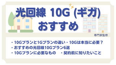 光回線10Ｇプランのメリットは？インターネット利用に本当に必要？おすすめ光回線6選と合わせて解説